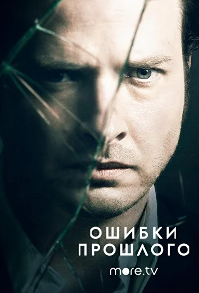 Смотреть сериал Ошибки прошлого (2013) онлайн в хорошем качестве 720-1080 HD, бесплатно на русском языке